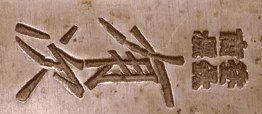 Close-up of an Aritsugu maker’s mark engraved on a kitchen knife blade